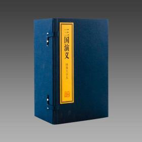 【三希堂藏书】绣像大字本《三国演义》2函20册 宣纸线装 双色印刷 简体大字 书有黄斑