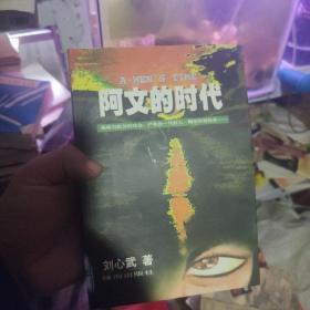 阿文的时代