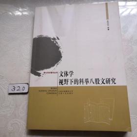 文体学视野下的科举八股文研究