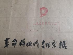 （1970年）开滦煤矿整本大版样板戏票， 全是毛主席图像， 整本65页， 每页24张票， 总共1560张戏票， 仅约0.5元/枚   革命样板戏专用票据