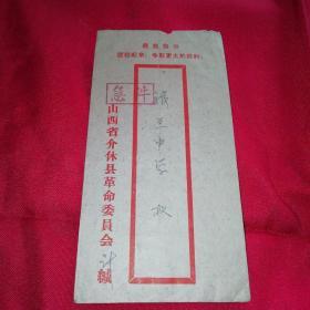 1971年山西省介休县革命委员会～急件～实寄封