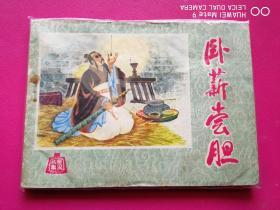 连环画《卧薪尝胆》河北人民出版社1981年11月一版一印