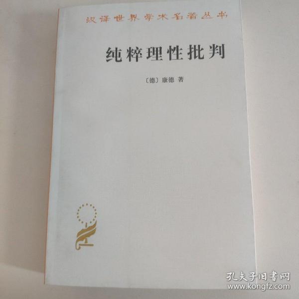 纯粹理性批判