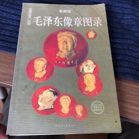 毛泽东像章图录