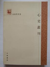 心史丛刊