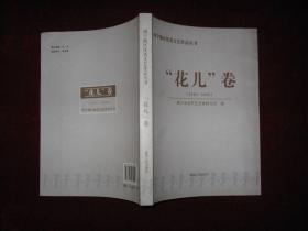 西宁地区优秀文艺作品丛书(1949-2009)“花儿卷”