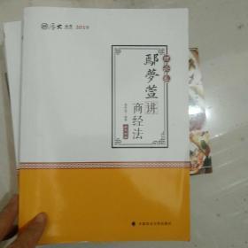 2019司法考试国家法律职业资格考试厚大讲义.理论卷.鄢梦萱讲商经法