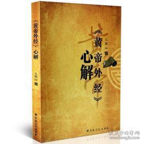 正版《黄帝外经》心解 王振山著 解读黄帝外经中医宝典畅说阴阳五行寿夭脏腑经脉中医诊治养生经典著作