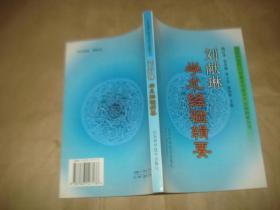 山东中医药大学著名专家学术经验辑要丛书:刘献琳学术经验辑要'