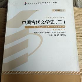 自考教材 中国古代文学史（二）（2011年版）自学考试教材