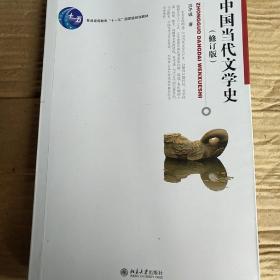 中国当代文学史 （修订版）