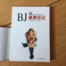 BJ单身日记：新经典文库