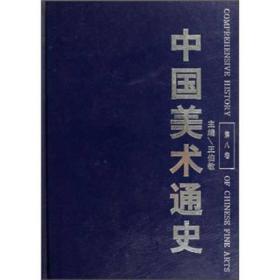 中国美术通史(第八卷)