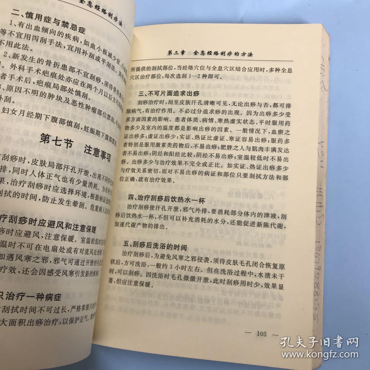 全息经络刮痧法