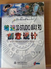 精通3D STUDIO MAX R3创意设计(无CD)