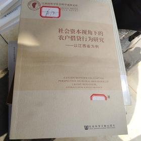 社会资本视角下的农户借贷行为研究：以江西省为例