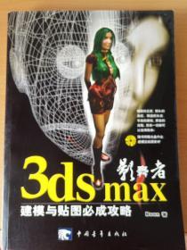 影舞者3ds max 建模与贴图必成攻略   (无CD))