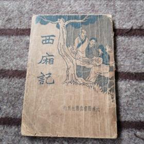 民国旧书： 西厢记 大连图书供应社刊行 1923年再版