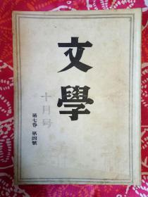 文学第七卷第四号