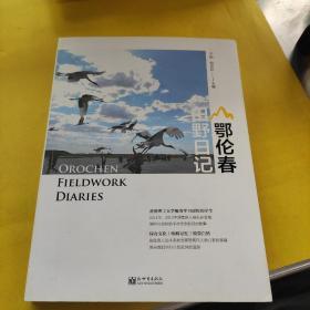 鄂伦春田野日记