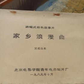 家乡浪漫曲(遮幅彩色故事片完成台本.).