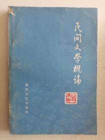 民间文学概论 春风文艺出版社