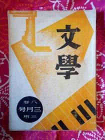 文学第八卷第三期
