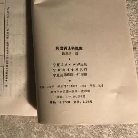 何世英儿科医案  品好一版一印