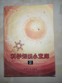 科学知识小宝库2