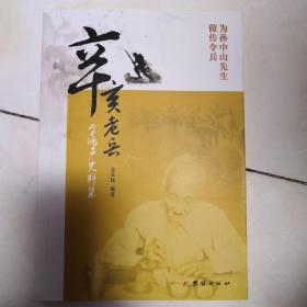 辛亥老兵