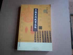 日照民间故事选编        上