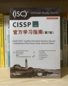 安全技术经典译丛：CISSP官方学习指南（第7版） 全新塑封