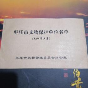 枣庄市文物保护单位名单