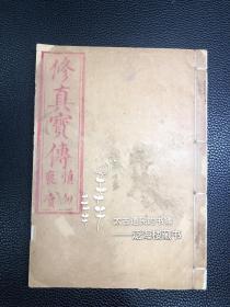 道教修仙宝卷】民国版【修真宝传】1厚册全。此书为修真类书籍。原装原签。品佳