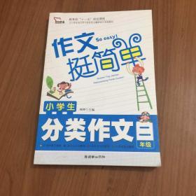 小学生分类作文（2年级）注音版 作文挺简单系列 学轻松 写轻松 升级轻松 智慧熊作文