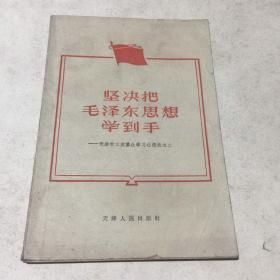 坚决把毛泽东思想学到手(天津市工农群众学习心得选之二)