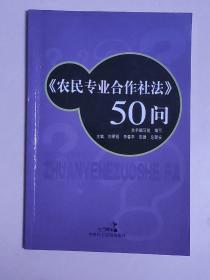 《农民专业合作社法》50问