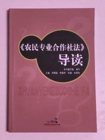 《农民专业合作社法》导读