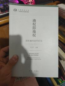 渔权即海权（国际履约谈判纪实）