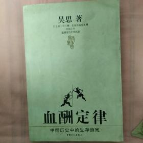 血酬定律：中国历史中的生存游戏