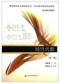 线性代数(第二版) 刘康泽 中国财政经济出版社