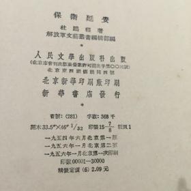 保卫延安（精装大32开本）1956年二版一印