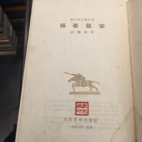 保卫延安（精装大32开本）1956年二版一印