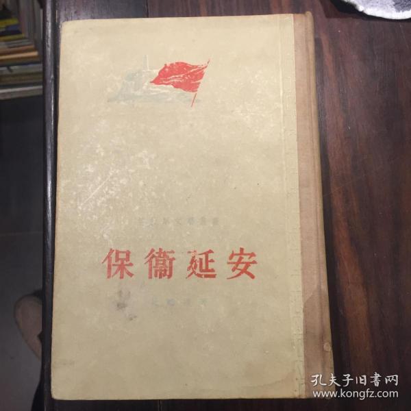 保卫延安（精装大32开本）1956年二版一印