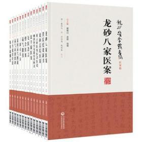 龙砂医学丛书 顾植山 黄煌全套14册中医学术流派百家争鸣百花齐放龙砂医学姜氏惜余沈芊绿医案运气指掌伤寒论纲目八家子午流注