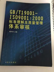 GB/T19001-ISO9001:2000标准理解及质量管理体系审核