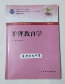 护理教育学 第3版  配光盘             姜安丽  主编，绝版书，全新现货，正版（假一赔十）