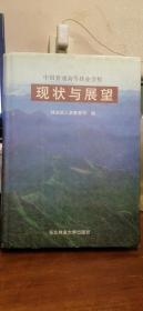 中国普通高等林业学校现状与展望