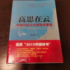 高思在云：中国兴起与全球秩序重组