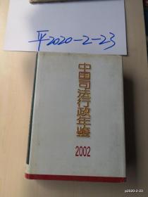 中国司法行政年鉴.2002